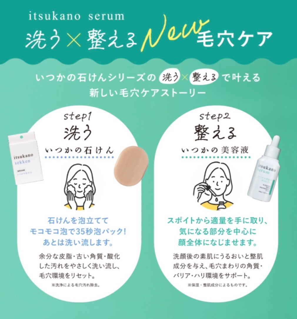 【お中元・夏ギフト】いつかの石けん&いつかの美容液セット|洗う+うるおす毛穴ケア|男女OK