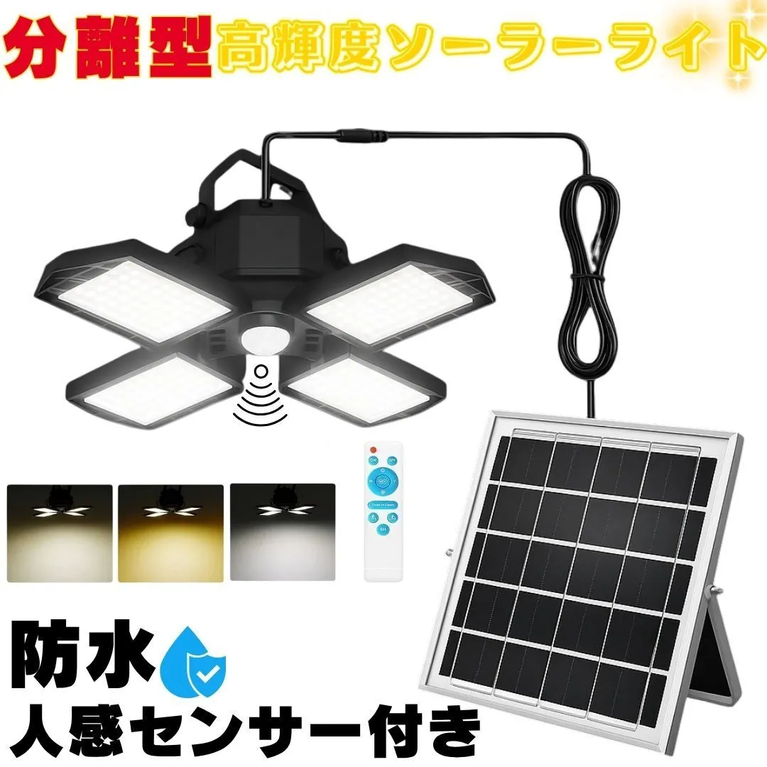 分離型 ソーラーライト リモコン付き 人感 センサーライト 防水 防犯 昼白色 電球色 自動 照明