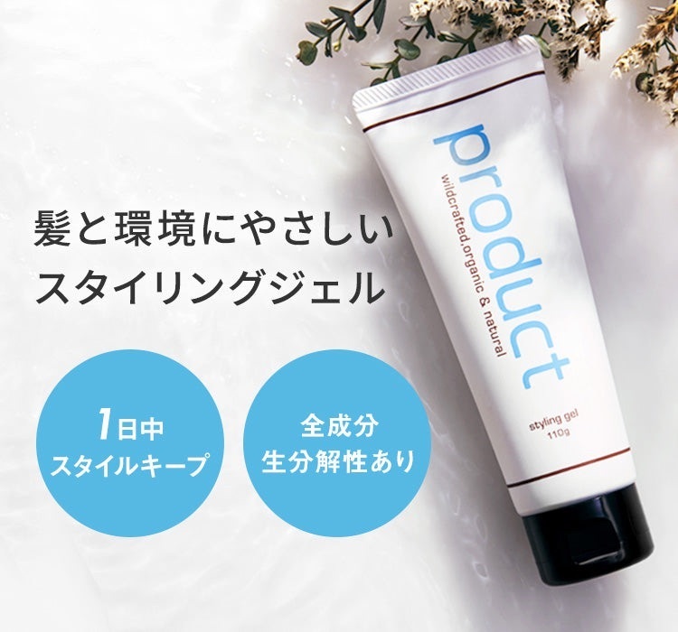 【美容室取扱 正規品】ザ・プロダクト ボタニカルホールドジェル 110g|濡れ髪・束感キープ