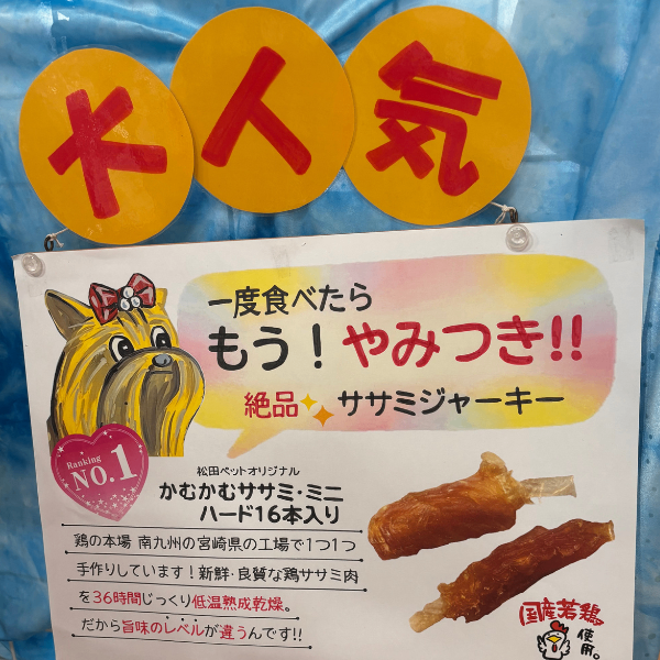  国産 若鶏 かむかむ ササミジャーキー ソフトタイプ ミニ 新潟県 松田ペット 例の看板の店
