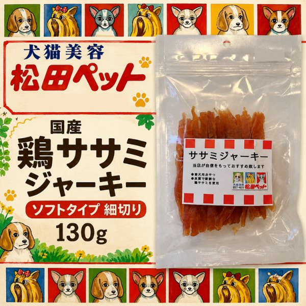  国産 若鶏  ササミジャーキー ソフトタイプ 細切り130g 新潟県 松田ペット 例の看板の店