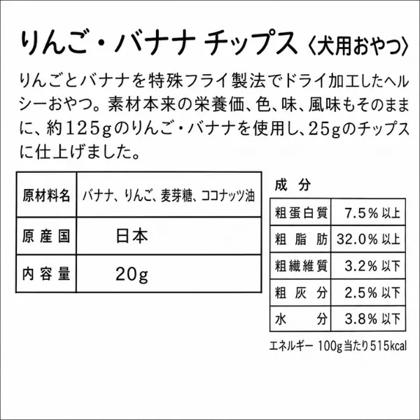  国産 無添加 りんご・バナナチップス 20g 犬用おやつ 新潟県 松田ペット 例の看板の店