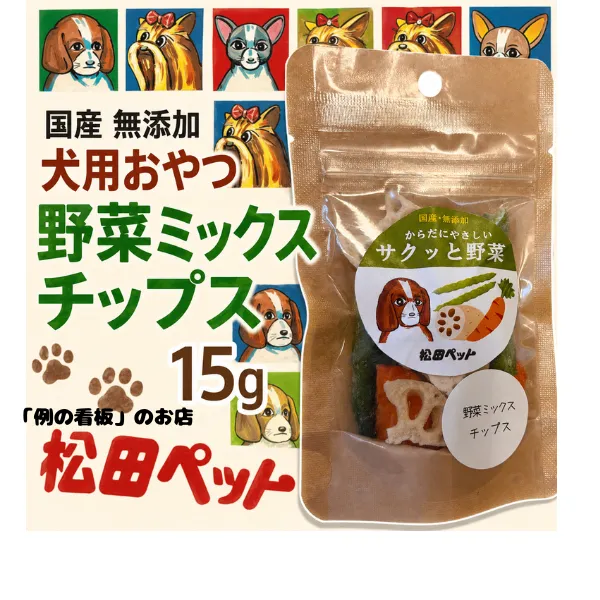  国産 無添加 野菜ミックスチップス 15g 犬用おやつ 新潟県 松田ペット 例の看板の店