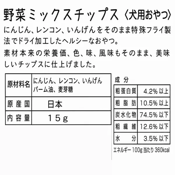  国産 無添加 野菜ミックスチップス 15g 犬用おやつ 新潟県 松田ペット 例の看板の店