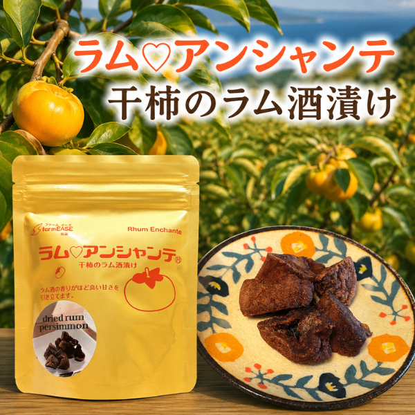 新潟県 佐渡産 干柿のラム酒漬け ラム♡アンシャンテ 50g 新感覚 ラム酒 大人の味