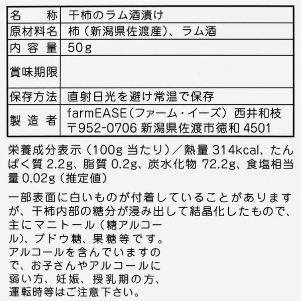 新潟県 佐渡産 干柿のラム酒漬け ラム♡アンシャンテ 50g 新感覚 ラム酒 大人の味