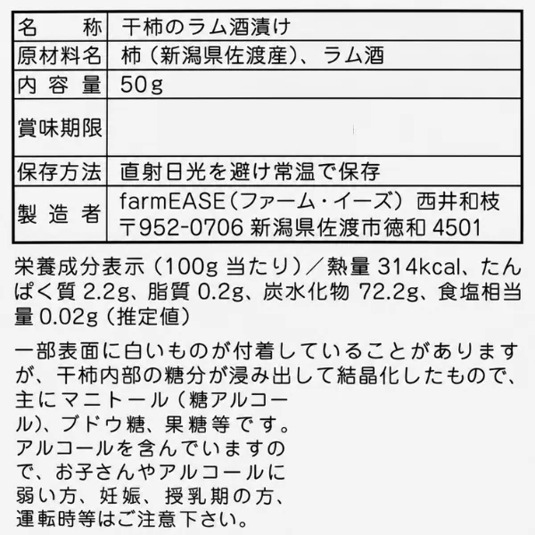 新潟県 佐渡産 干柿のラム酒漬け ラム♡アンシャンテ 50g 新感覚 ラム酒 大人の味