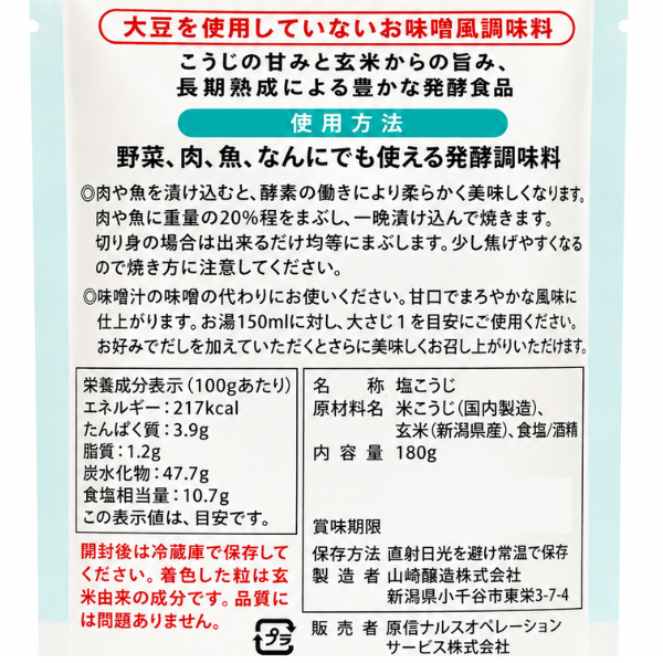 玄米入り 塩こうじ 180g 新潟県産玄米使用 発酵調味料 腸内フローラ