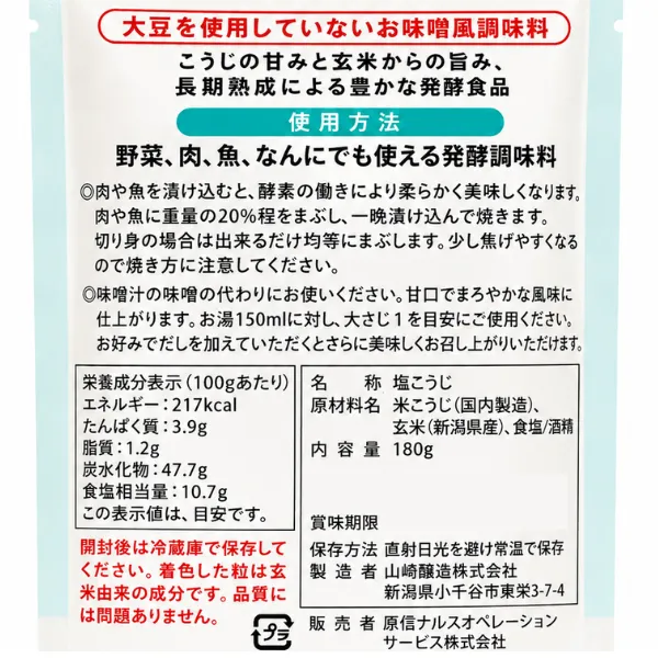 玄米入り 塩こうじ 180g 新潟県産玄米使用 発酵調味料 腸内フローラ エシカル商品