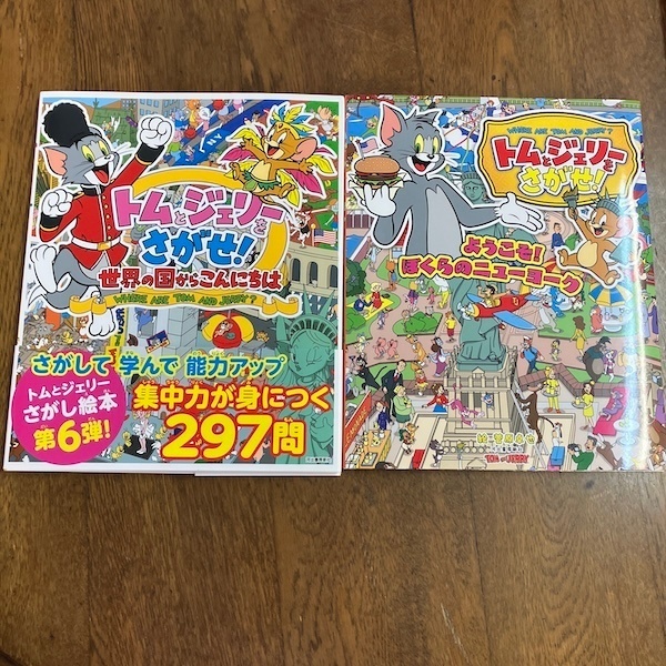 トムとジェリーをさがせ！2冊セット 世界の国＆ニューヨーク さがし絵本 知育 集中力