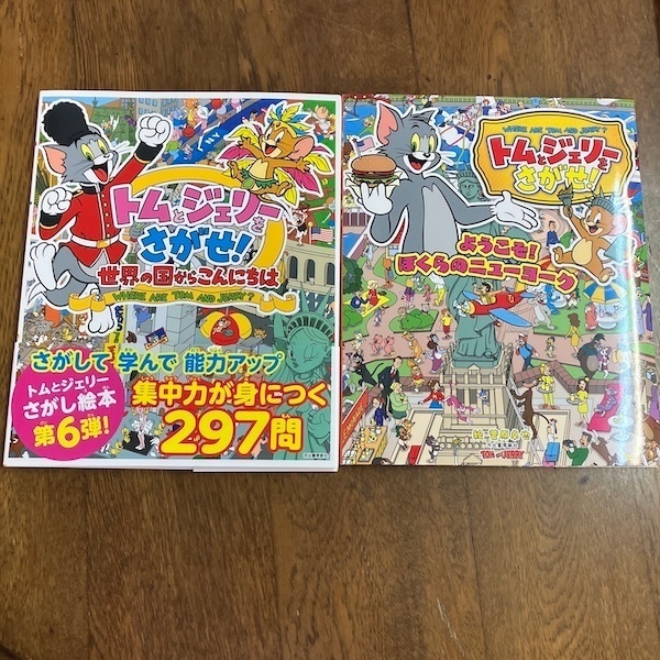 【新品】トムとジェリーをさがせ！2冊セット 世界の国＆ニューヨーク さがし絵本 知育 集中力