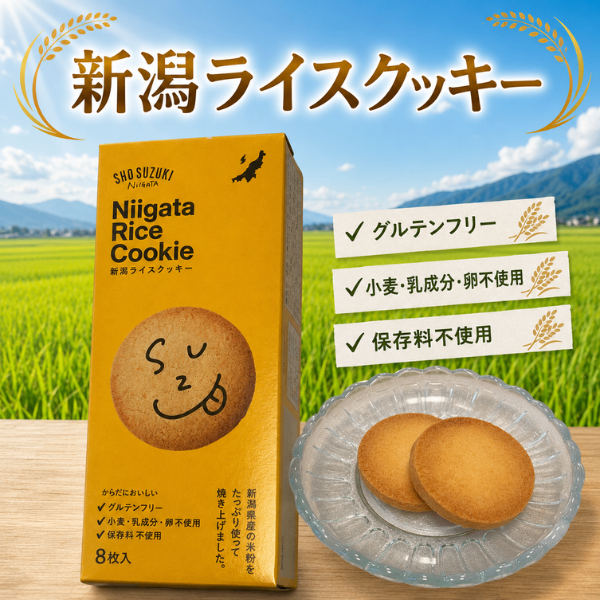 新潟県産米粉100％使用 グルテンフリー 新潟 ライスクッキー 8枚入 特定原材料28品目不使用