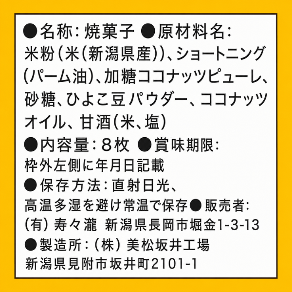 新潟県産米粉100％使用 グルテンフリー 新潟 ライスクッキー 8枚入 特定原材料28品目不使用