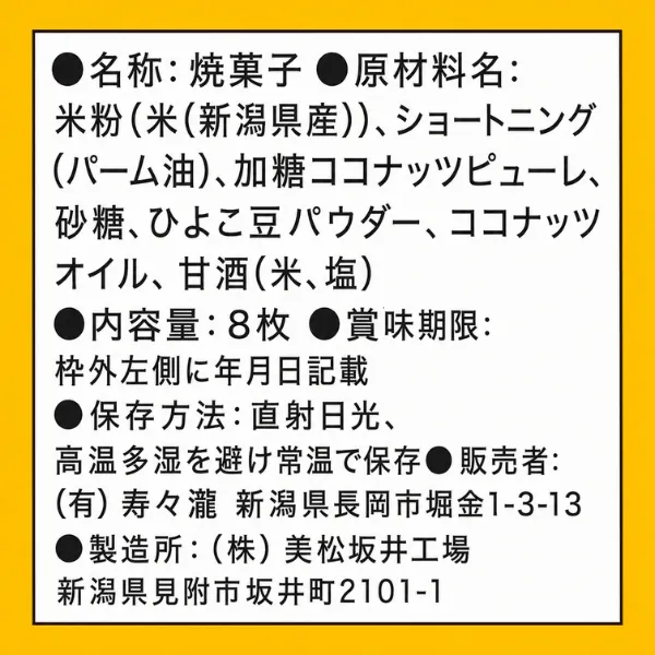 新潟県産米粉100％使用 グルテンフリー 新潟 ライスクッキー 8枚入 特定原材料28品目不使用