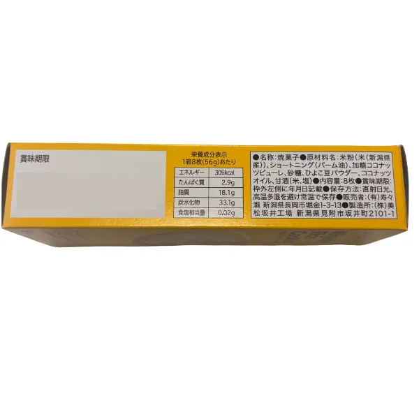 新潟県産米粉100％使用 グルテンフリー 新潟 ライスクッキー 8枚入 特定原材料28品目不使用