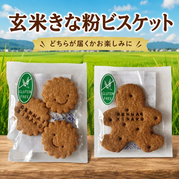 玄米きな粉ビスケット グルテンフリー 新潟県産 コシヒカリ どちらが届くかお楽しみ