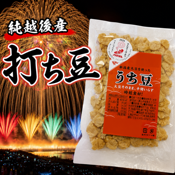 純越後産 打ち豆 70g 新潟県産大豆100％ 伝統乾物 イソフラボン 