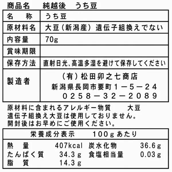 純越後産 打ち豆 70g 新潟県産大豆100％ 伝統乾物 イソフラボン 