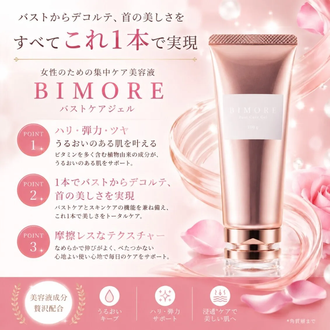 ハリ不足・年齢バストのエイジングケアに 【ビモア バストケアジェル100g】サロン取扱 正規品