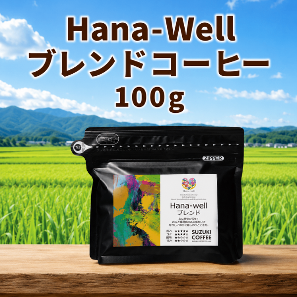 福祉 Hana-wellブレンド ペーパードリップ用 100g 深煎り コーヒー 豆 エシカル 