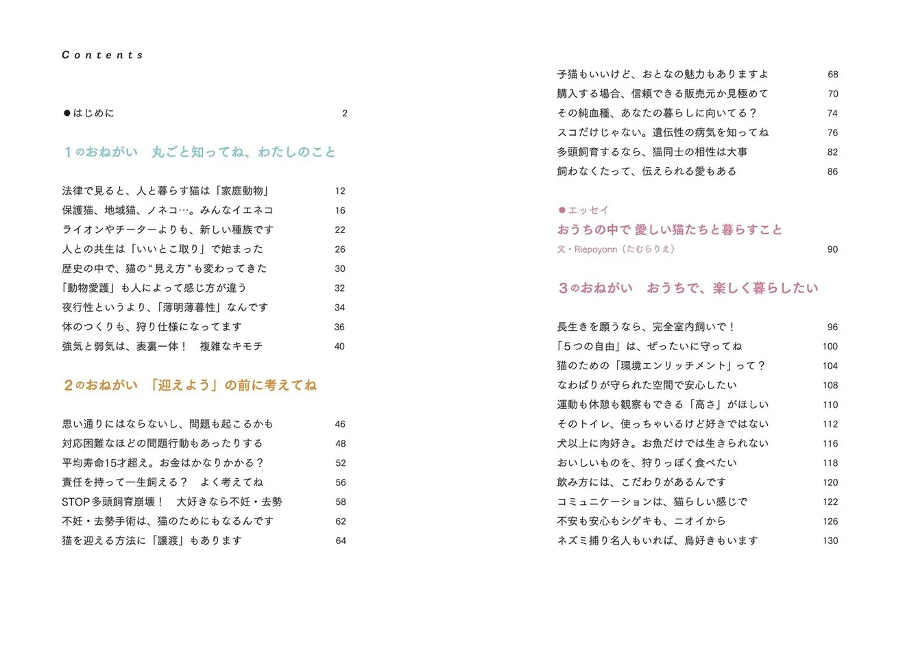 猫からのおねがい 猫も人も幸せになれる迎え方&暮らし