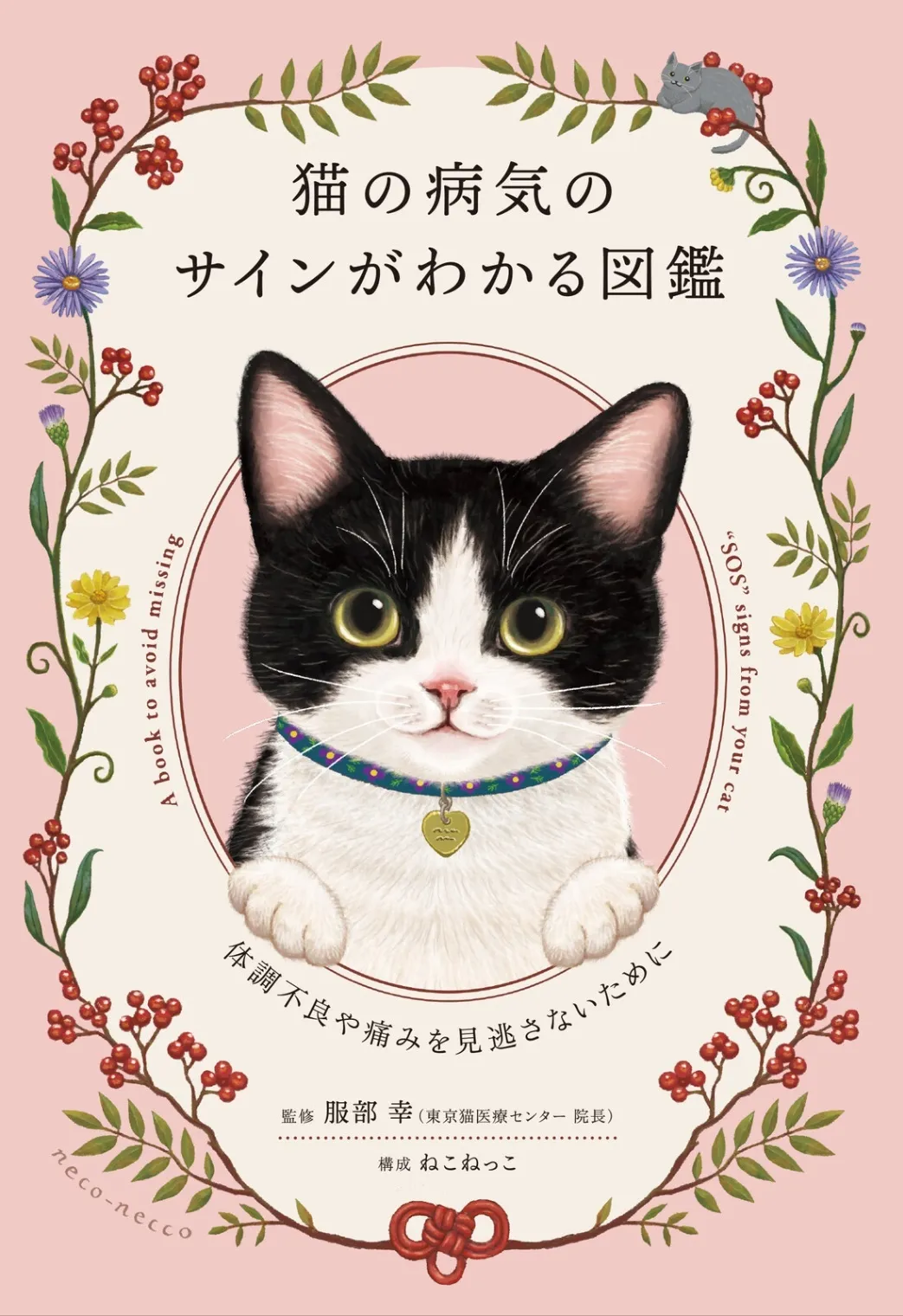猫の病気のサインがわかる図鑑 〜体調不良や痛みを見逃さないために
