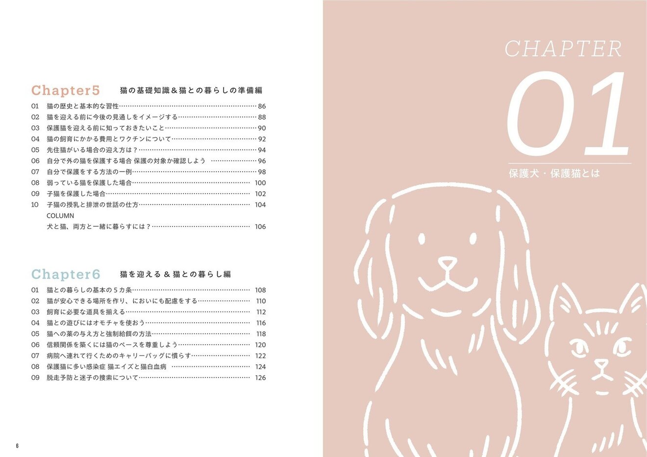 保護犬・保護猫と家族になるときに読む本 お迎えから育てかたと向き合いかたまで