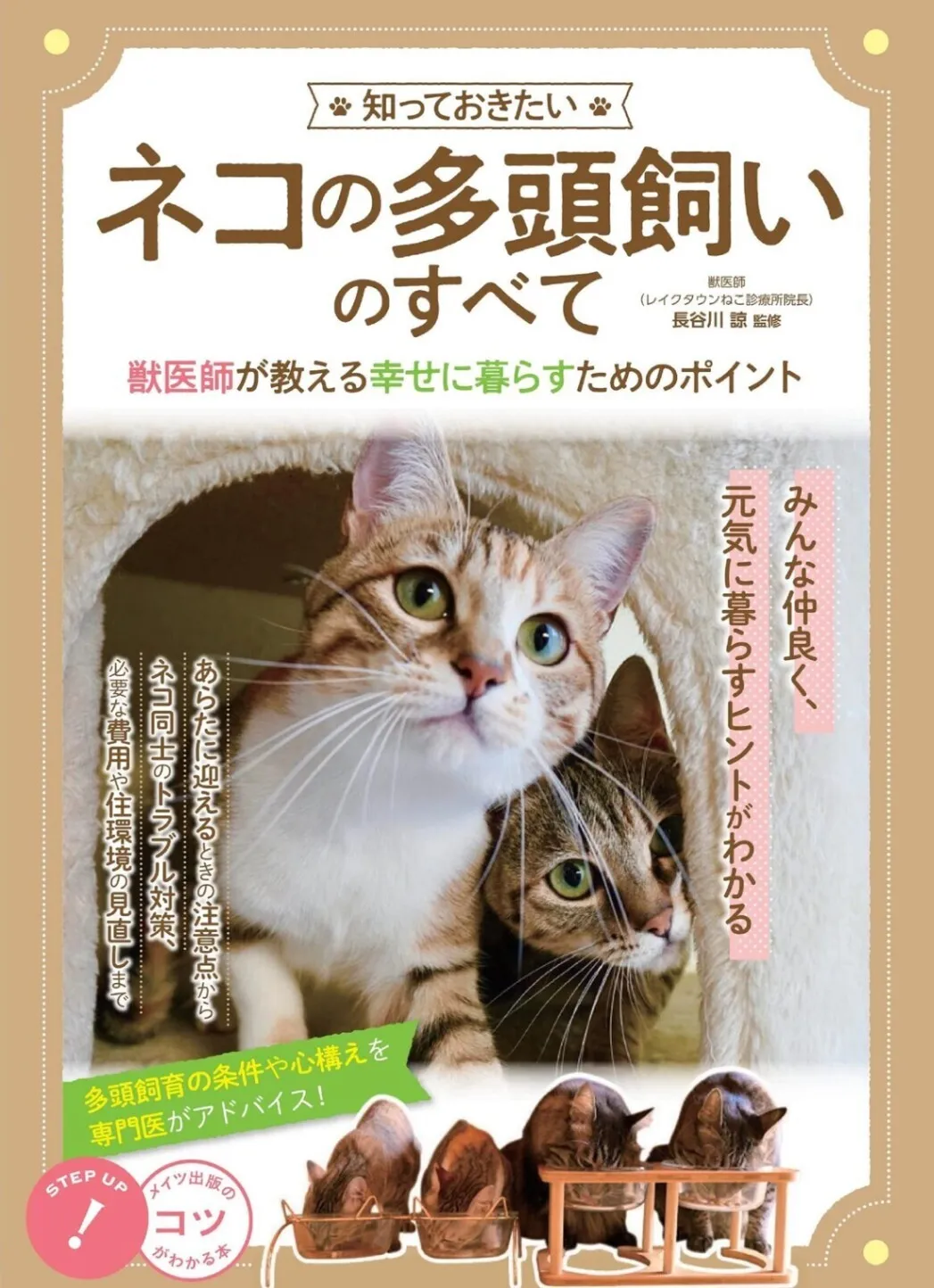 知っておきたい ネコの多頭飼いのすべて 獣医師が教える 幸せに暮らすためのポイント