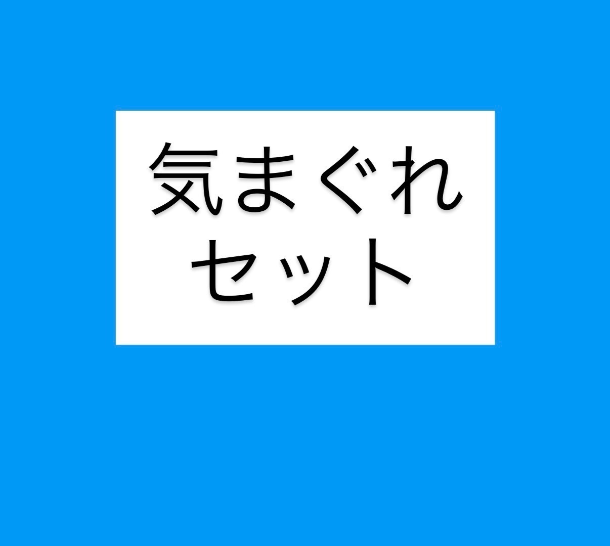 【不定期出品】気まぐれセット