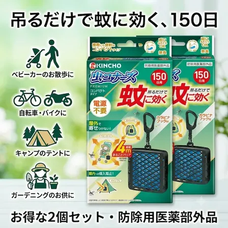 【アウトドアグッズ】虫コナーズプレミアム コンパクト 2個　150日 吊るだけ 防除用医薬部外品