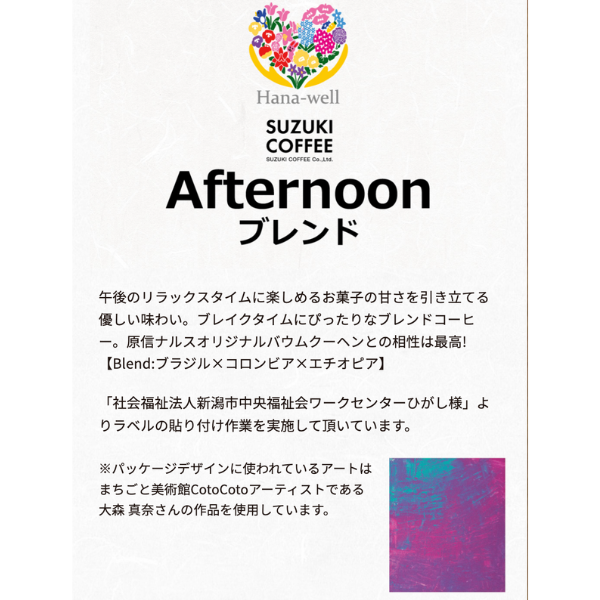 Afternoonブレンド ペーパードリップ用 100g コーヒー豆 福祉 エシカル製品 やさしさ