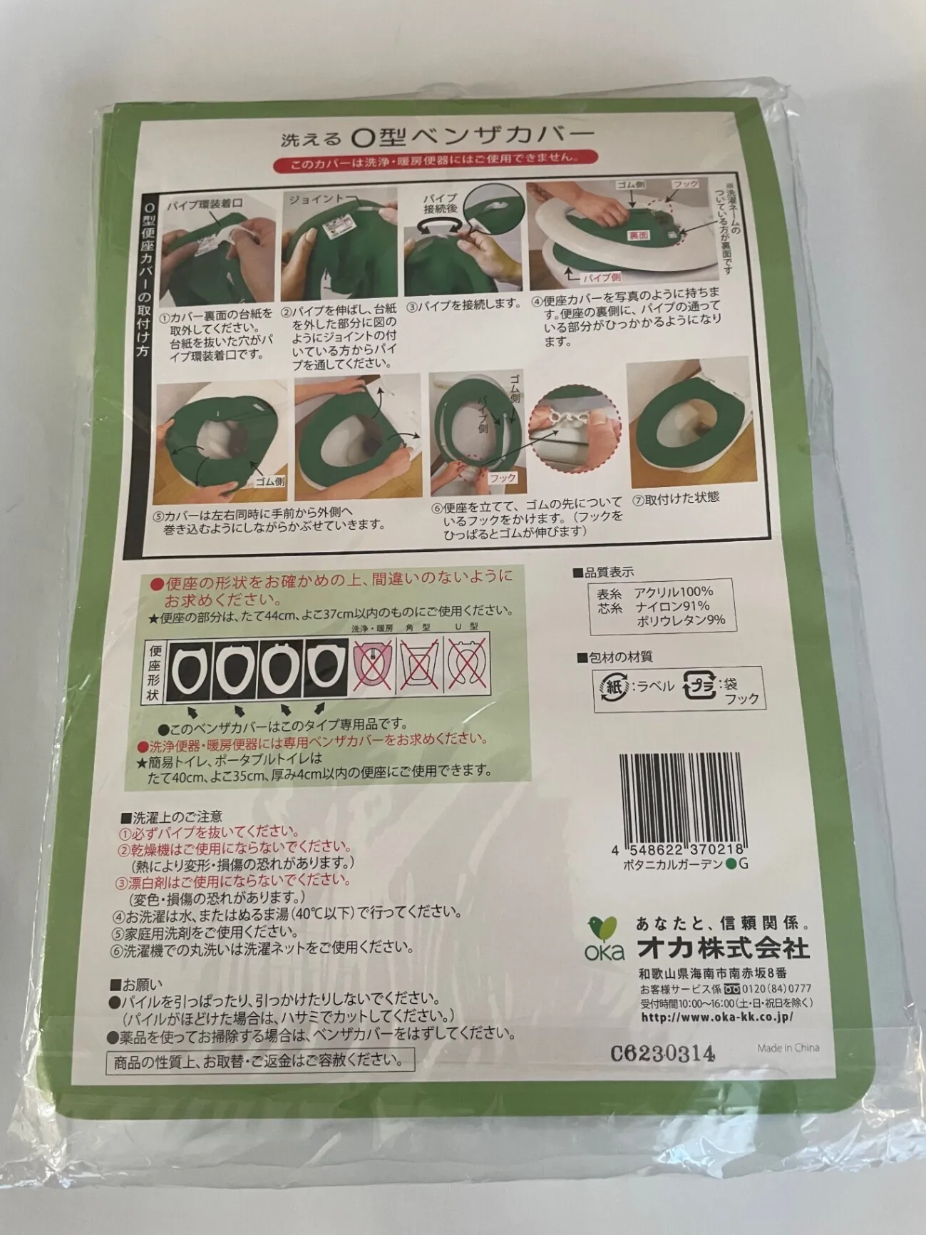 【新品】オカ 洗えるO型便座カバー ボタニカルガーデン グリーン