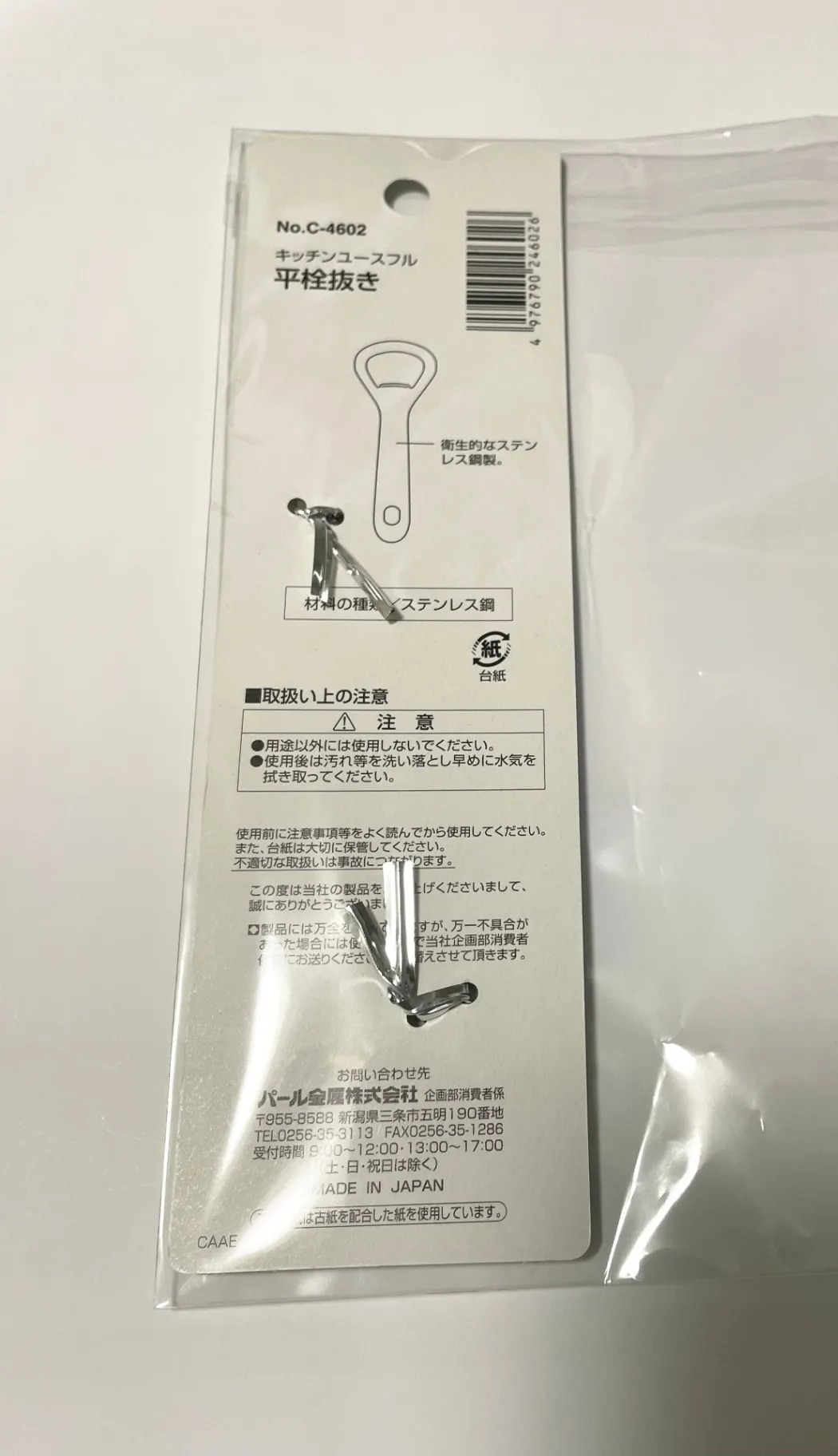 【新品】パール金属 キッチンユースフル 平栓抜き ステンレス C-4602 日本製