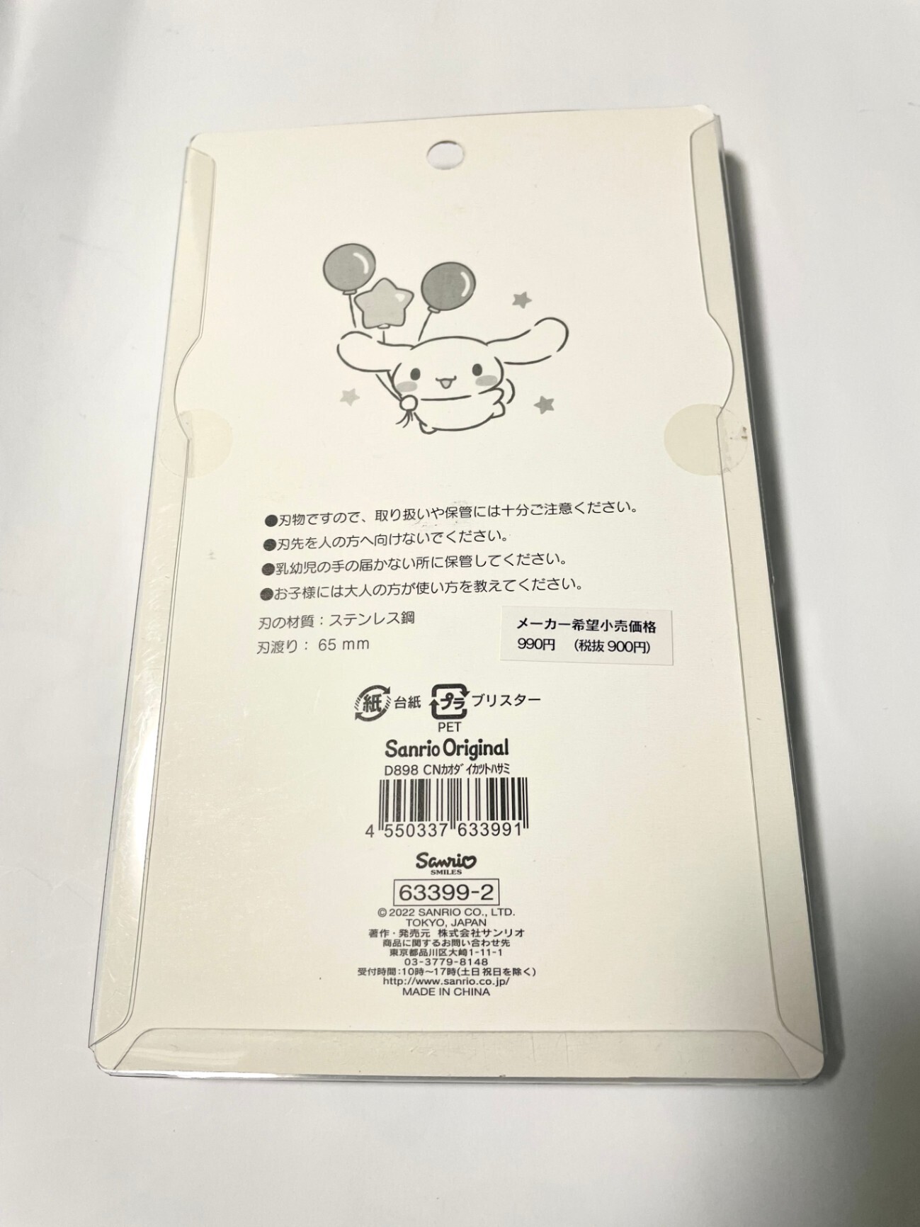 【新品】サンリオ シナモロール はさみ 顔付き フッ素加工 63399-2