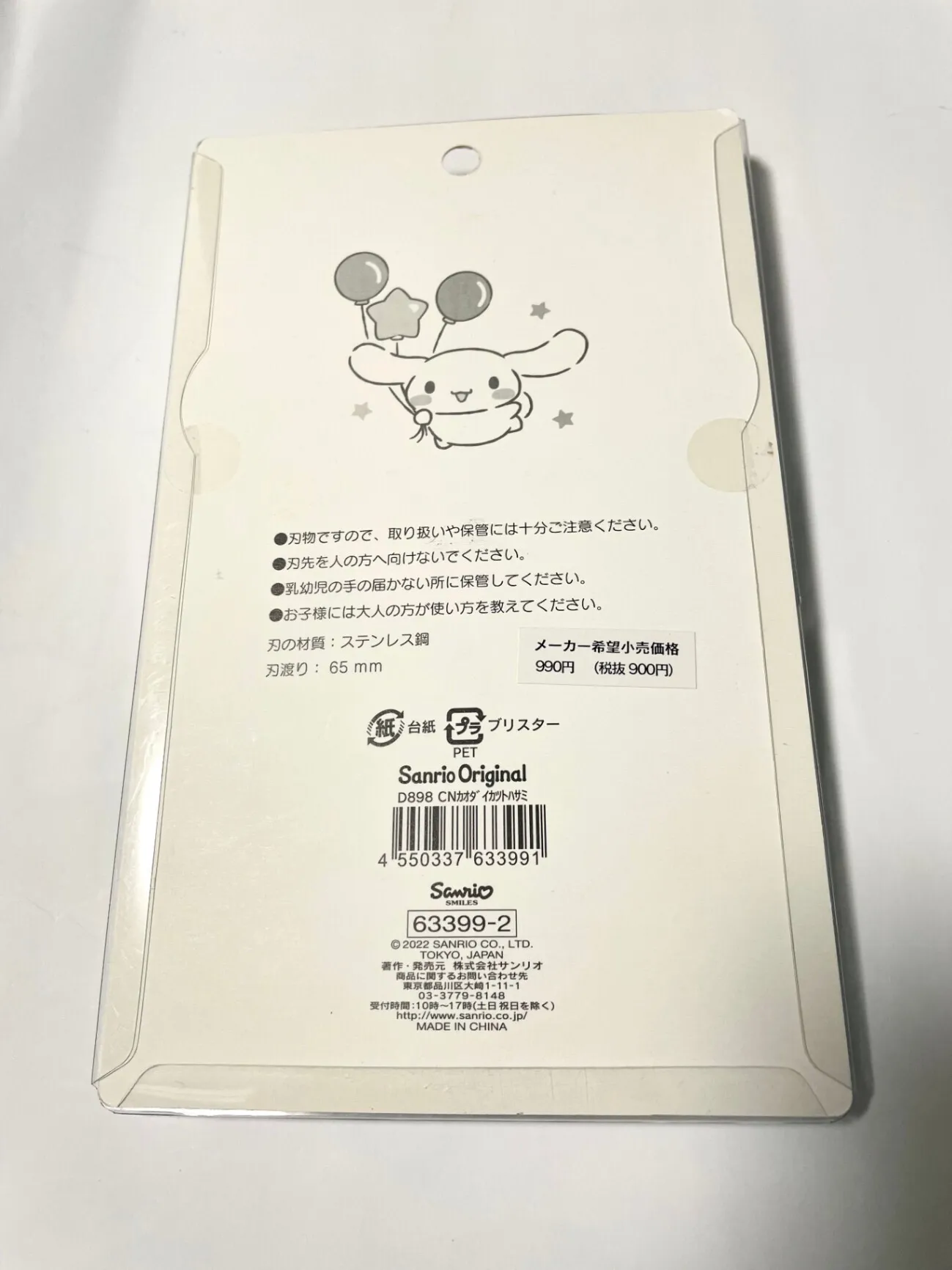 【新品】サンリオ シナモロール はさみ 顔付き フッ素加工 63399-2