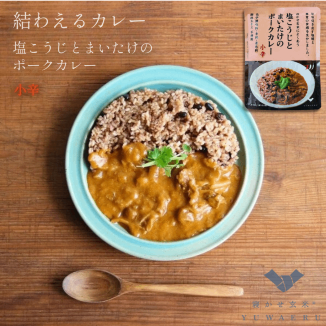 塩こうじとまいたけのポークカレー 小辛 150g｜無添加 国内製造｜結わえる