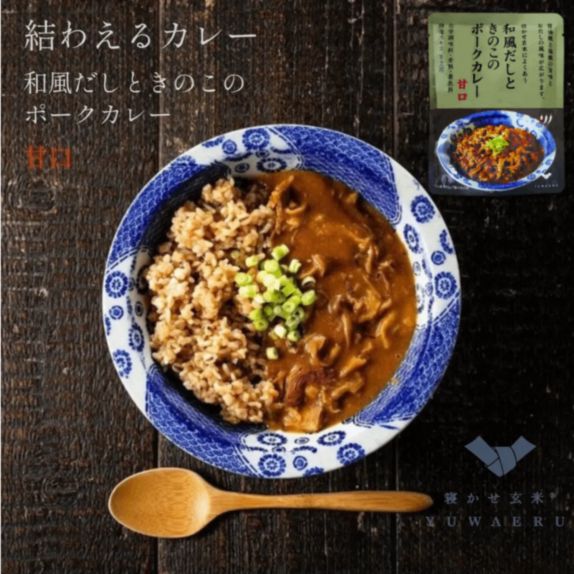 和風だしときのこのポークカレー 甘口 150g｜無添加 国内製造｜結わえる