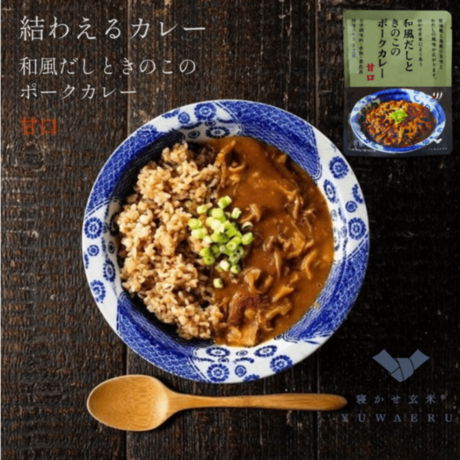 和風だしときのこのポークカレー 甘口 150g｜無添加 国内製造｜結わえる