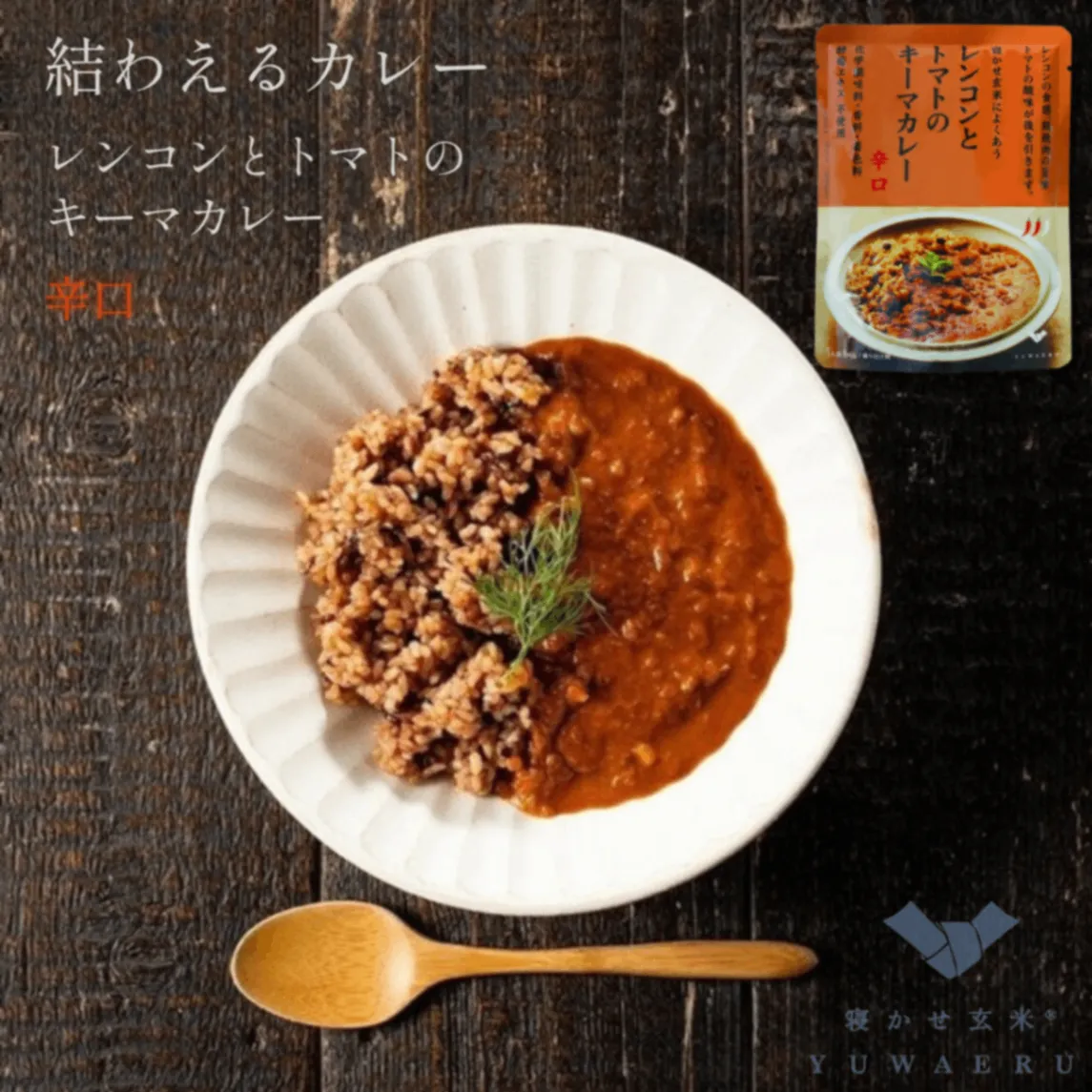 レンコンとトマトのキーマカレー 辛口 150g｜無添加 国内製造｜結わえる