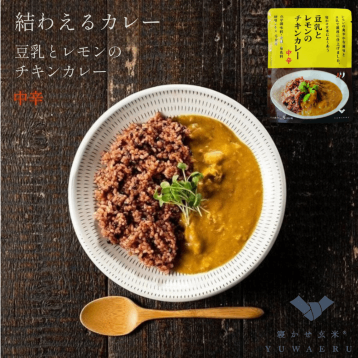 豆乳とレモンのチキンカレー 中辛 150g｜無添加 国内製造｜結わえる
