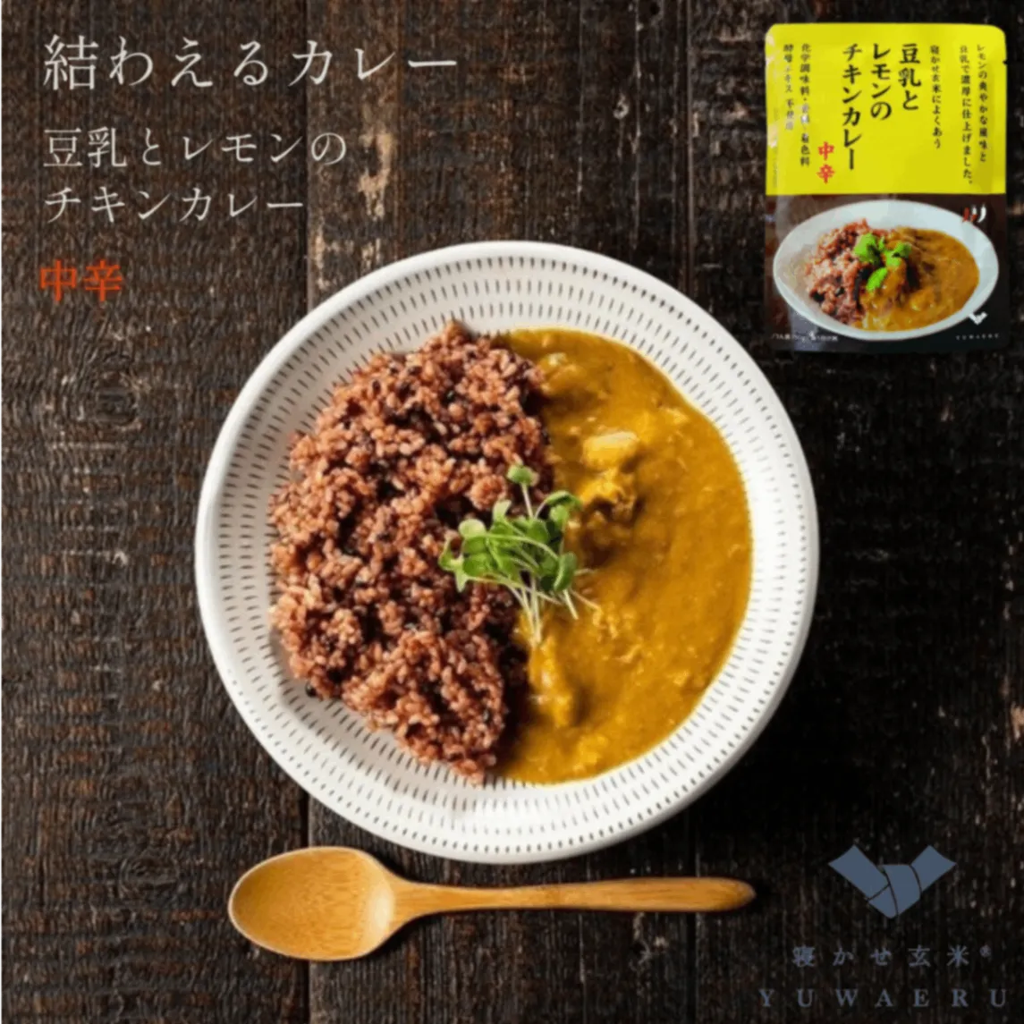 豆乳とレモンのチキンカレー 中辛 150g｜無添加 国内製造｜結わえる