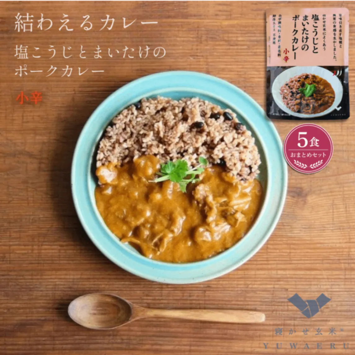 塩こうじとまいたけのポークカレー 小辛 150g×5食｜無添加 国内製造｜結わえる