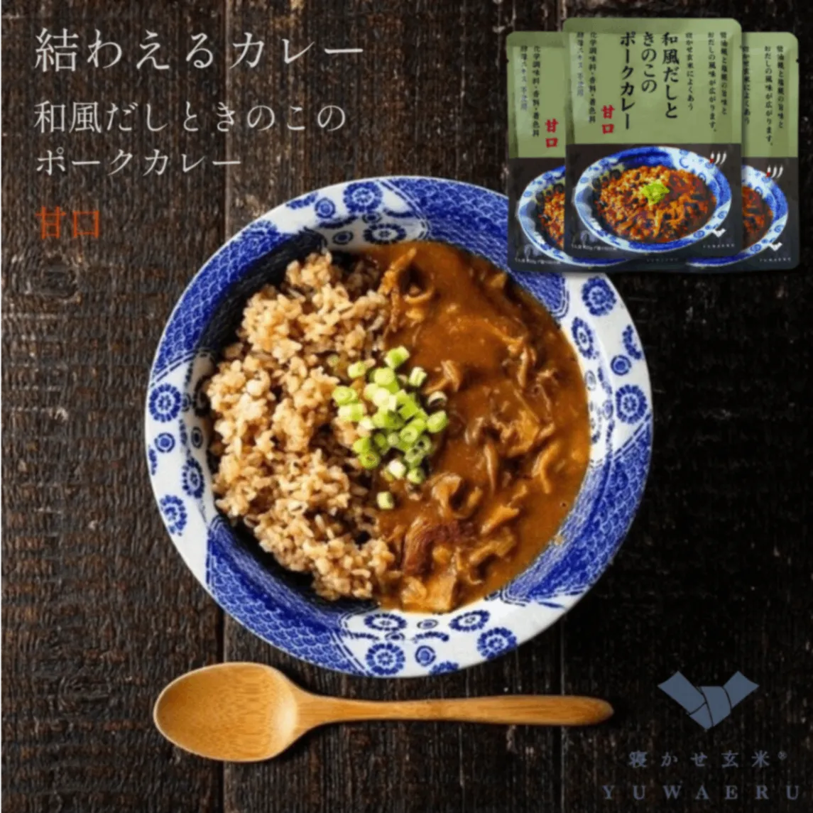 和風だしときのこのポークカレー 甘口 150g×3食｜無添加 国内製造｜結わえる