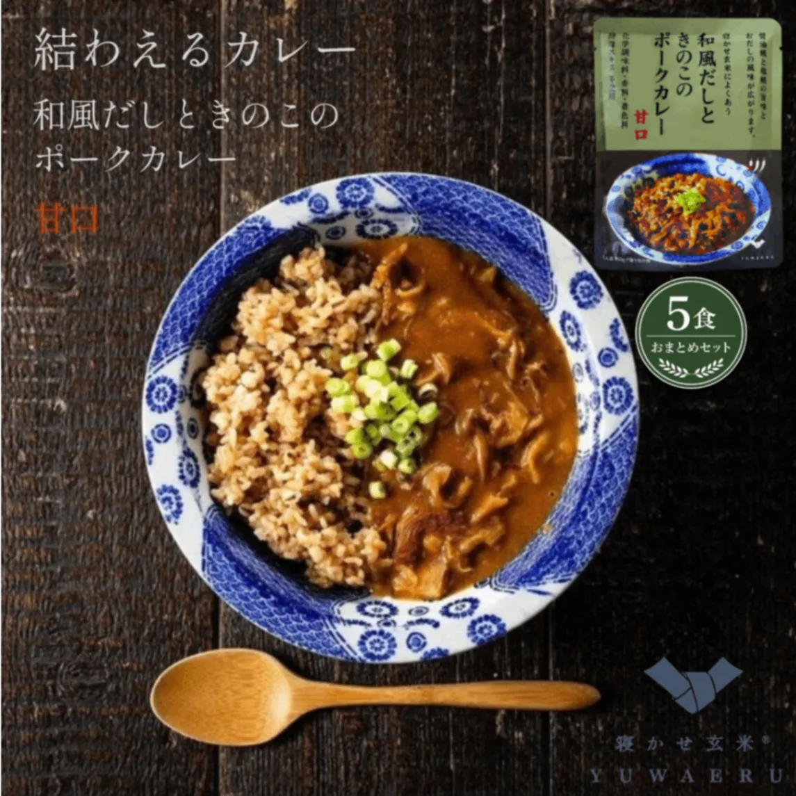 和風だしときのこのポークカレー 甘口 150g×5食｜無添加 国内製造｜結わえる