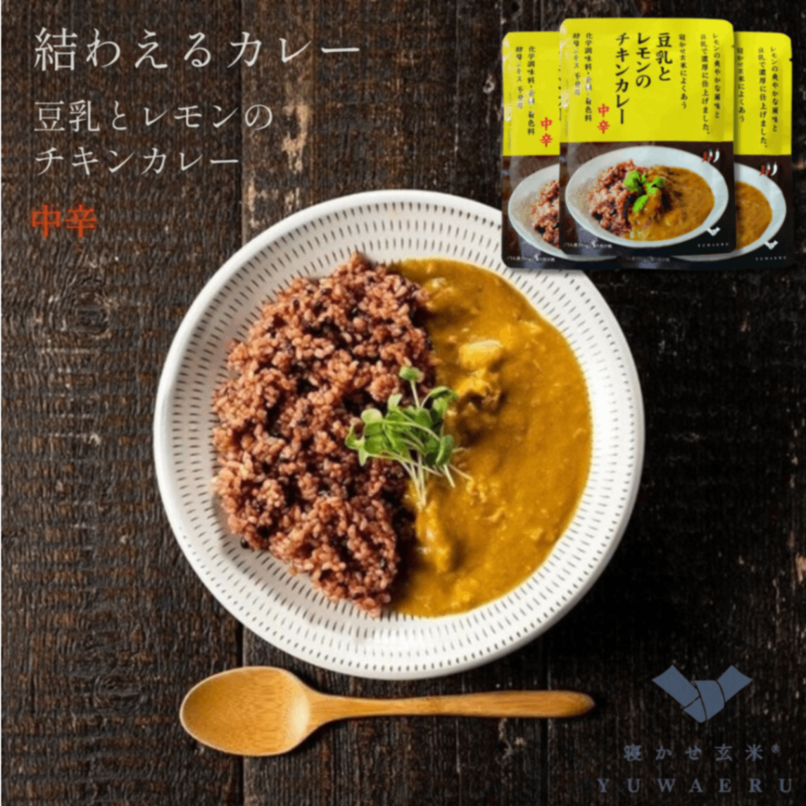 豆乳とレモンのチキンカレー 中辛 150g×3食｜無添加 国内製造｜結わえる