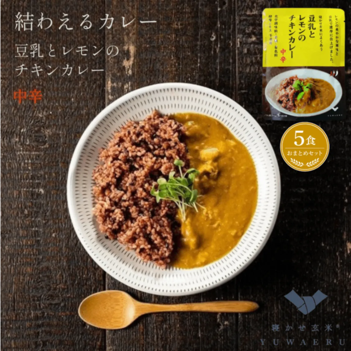 豆乳とレモンのチキンカレー 中辛 150g×5食｜無添加 国内製造｜結わえる