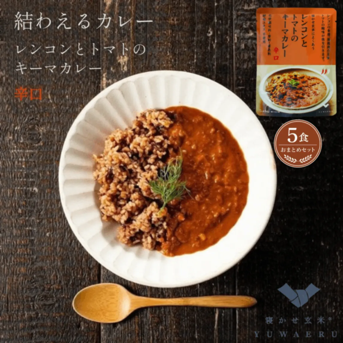 レンコンとトマトのキーマカレー 辛口 150g×5食｜無添加 国内製造｜結わえる