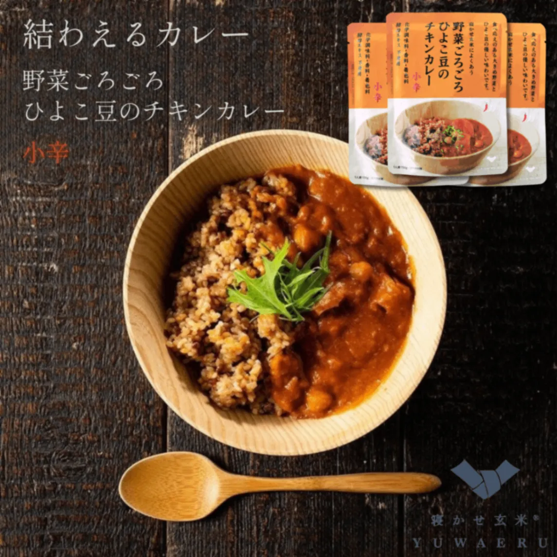 野菜ごろごろひよこ豆のチキンカレー 小辛150g×3食｜無添加・国内製造｜結わえる