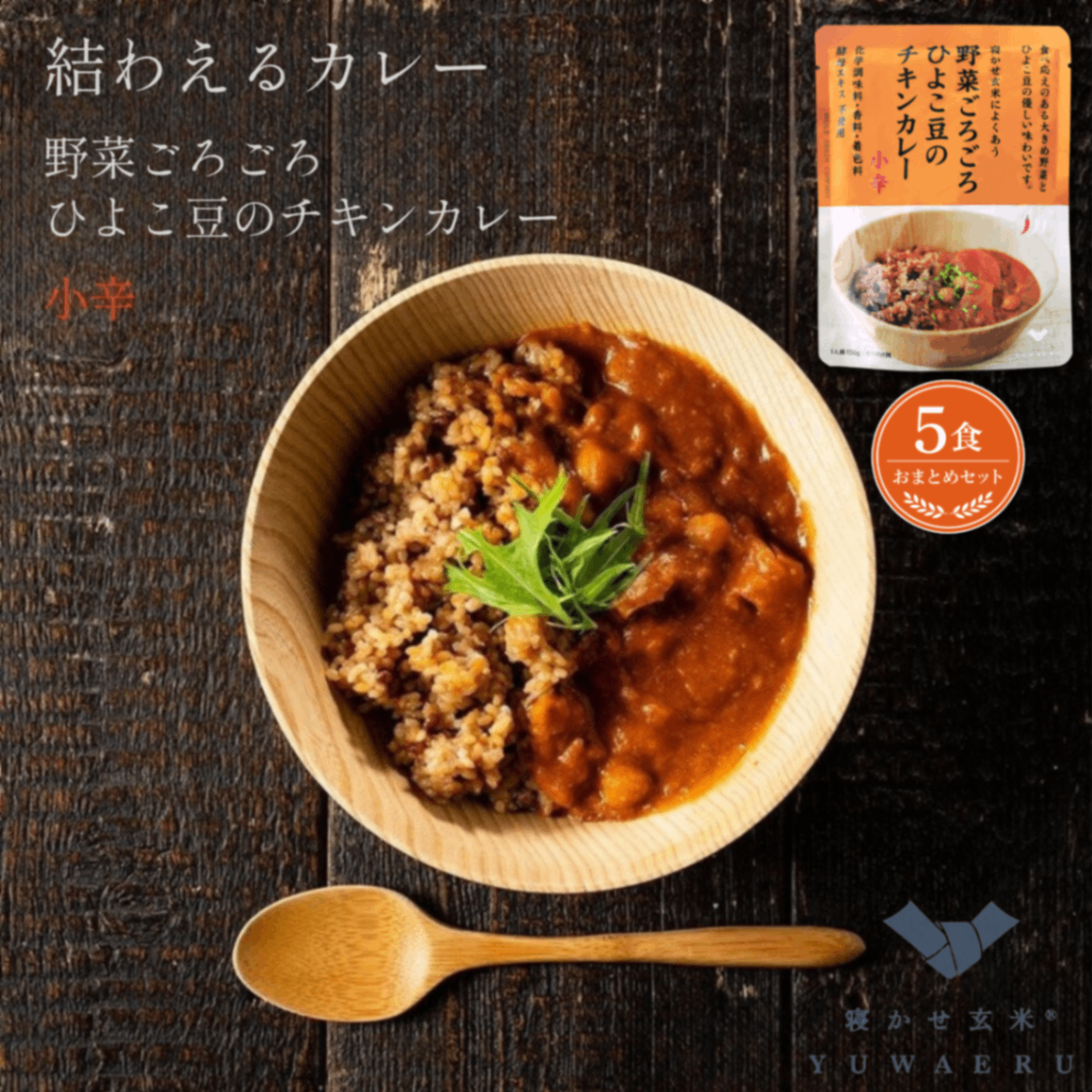 野菜ごろごろひよこ豆のチキンカレー 小辛 150g×5食｜結わえる【無添加・国産原料】