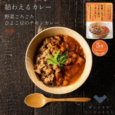 野菜ごろごろひよこ豆のチキンカレー 小辛150g×5食｜無添加・国内製造｜結わえる